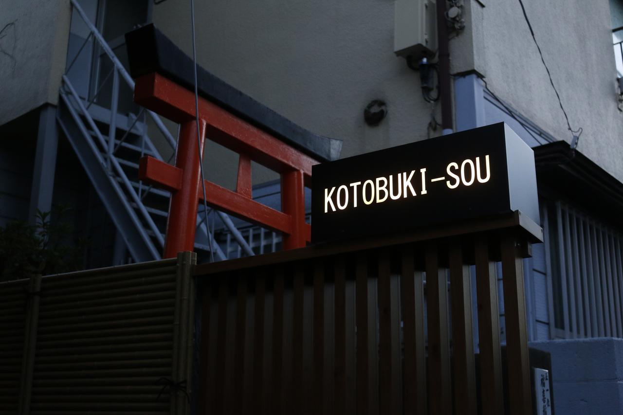 東京都 Yanaka Kotobuki Souヴィラ エクステリア 写真