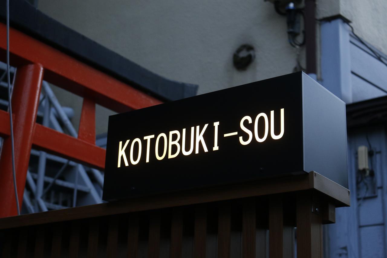 東京都 Yanaka Kotobuki Souヴィラ エクステリア 写真